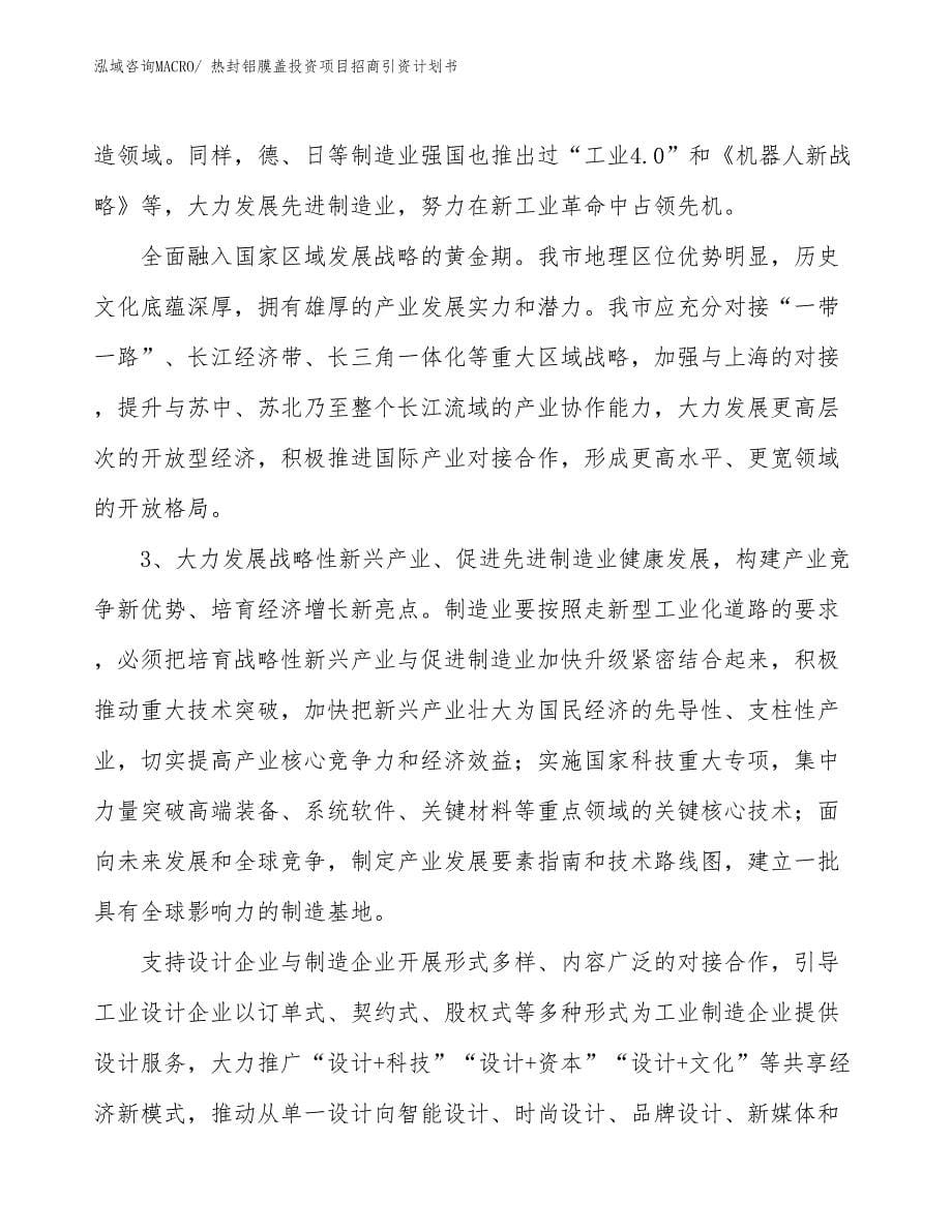 热封铝膜盖投资项目招商引资计划书_第5页