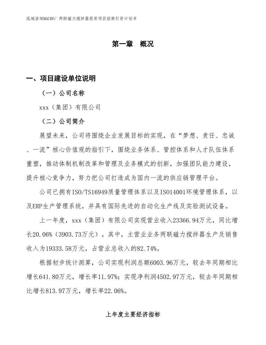 两联磁力搅拌器投资项目招商引资计划书_第1页