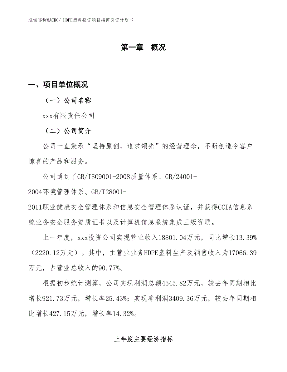 HDPE塑料投资项目招商引资计划书_第1页