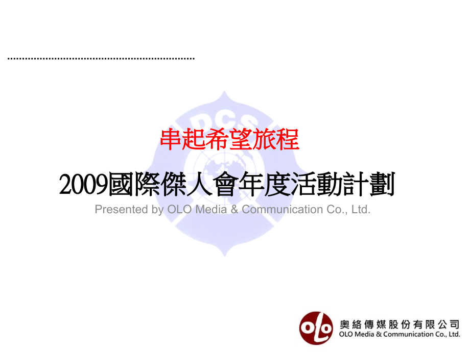 2009国际杰人会年度活动计划共享精品_第1页