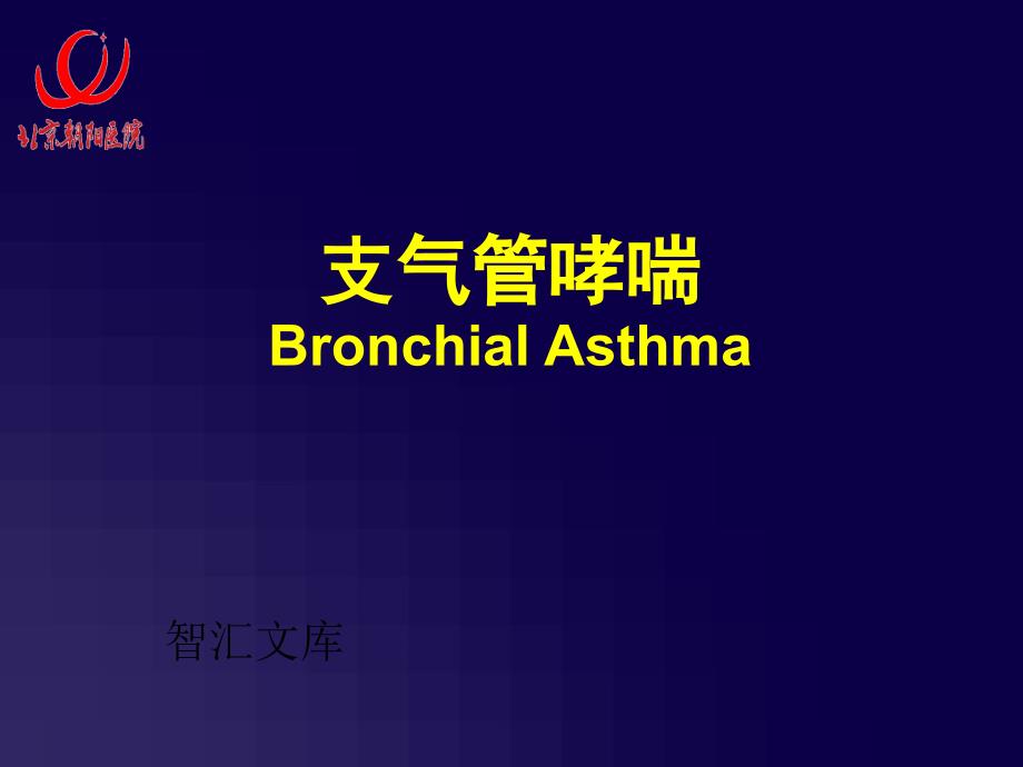 呼吸病学-支气管哮喘课件_第1页