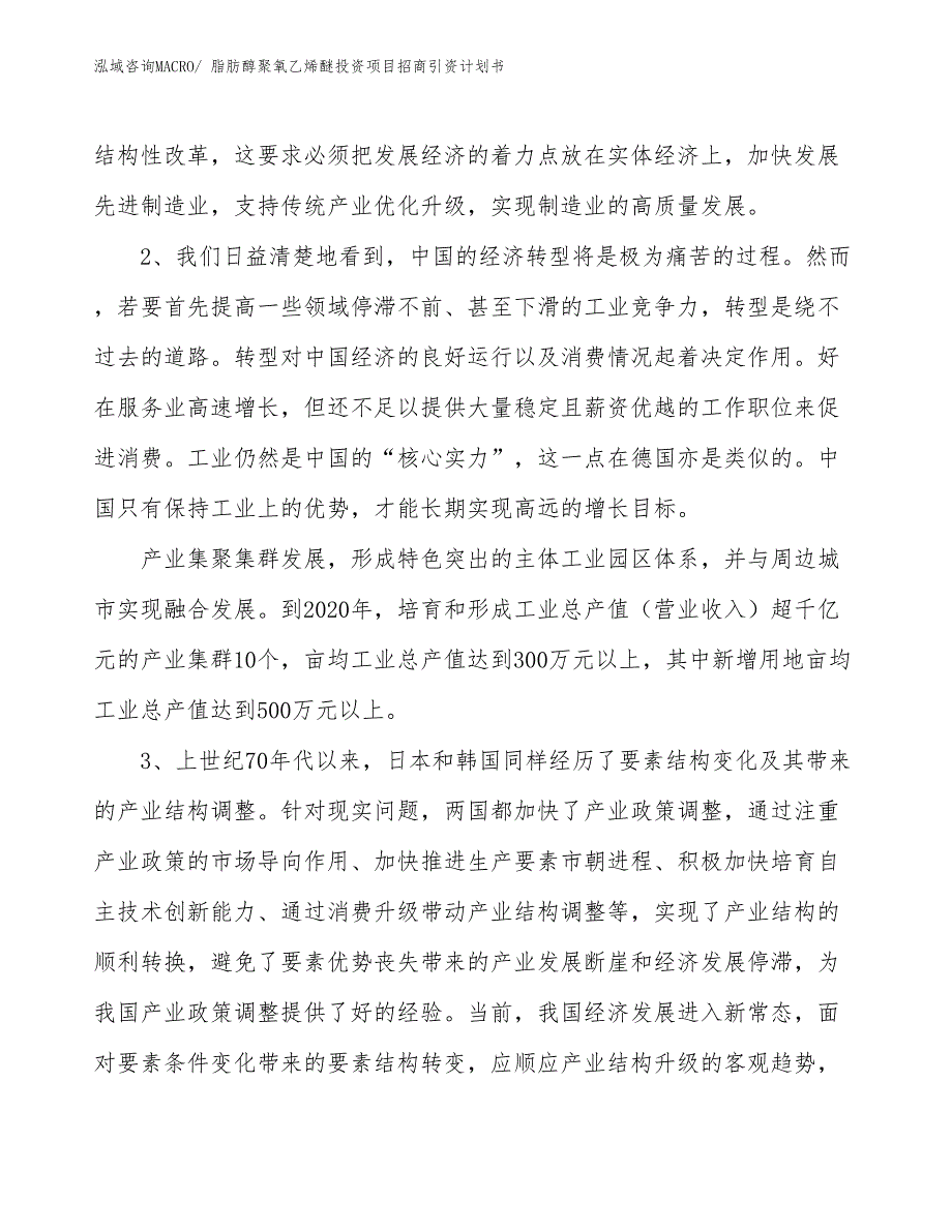 脂肪醇聚氧乙烯醚投资项目招商引资计划书_第4页