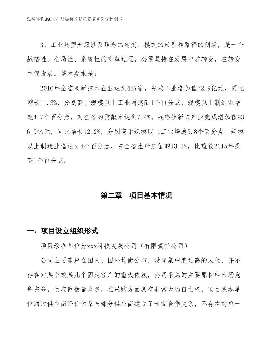 熊猫椅投资项目招商引资计划书_第5页