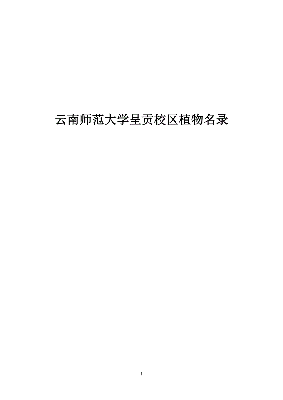 云南师范大学呈贡校区植物名录_第1页