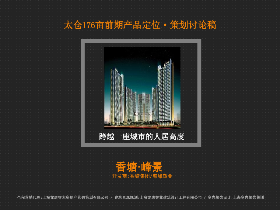 2009太仓香塘·峰景营销报告125p1_第1页