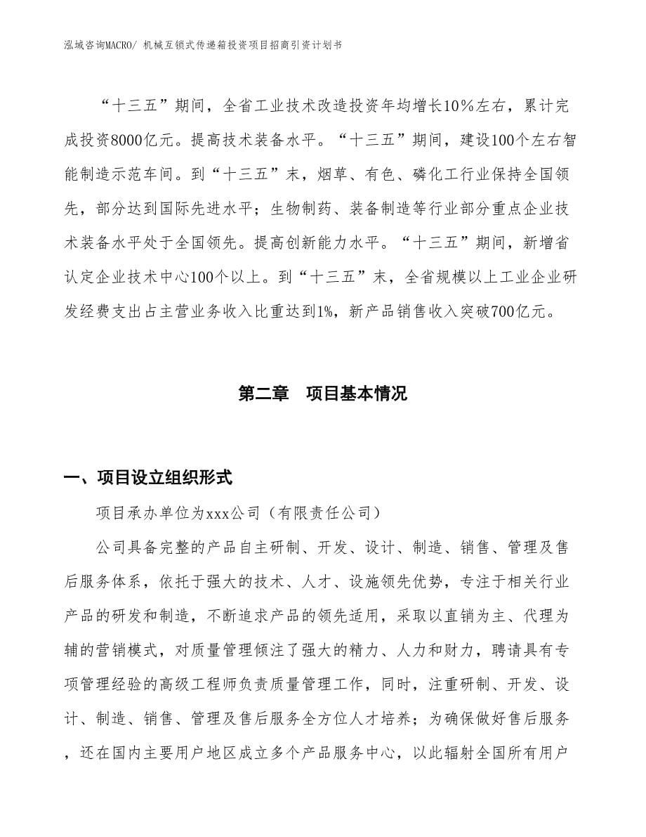 机械互锁式传递箱投资项目招商引资计划书_第5页