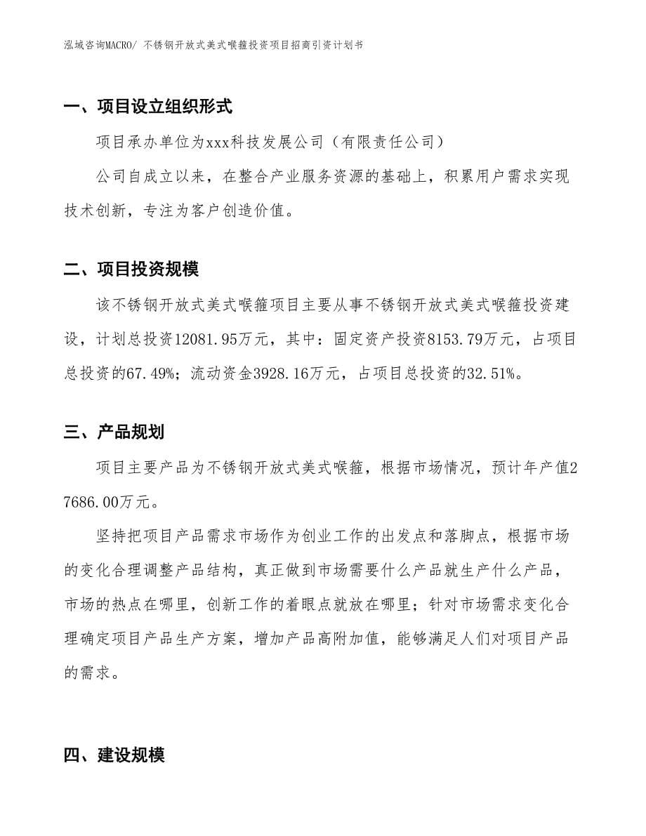 不锈钢开放式美式喉箍投资项目招商引资计划书_第5页