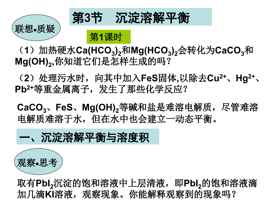 新课标鲁科版选修《化学反应原理》第三章沉淀溶解平衡、溶度积及计算-ppt课件-鲁科版6_第1页