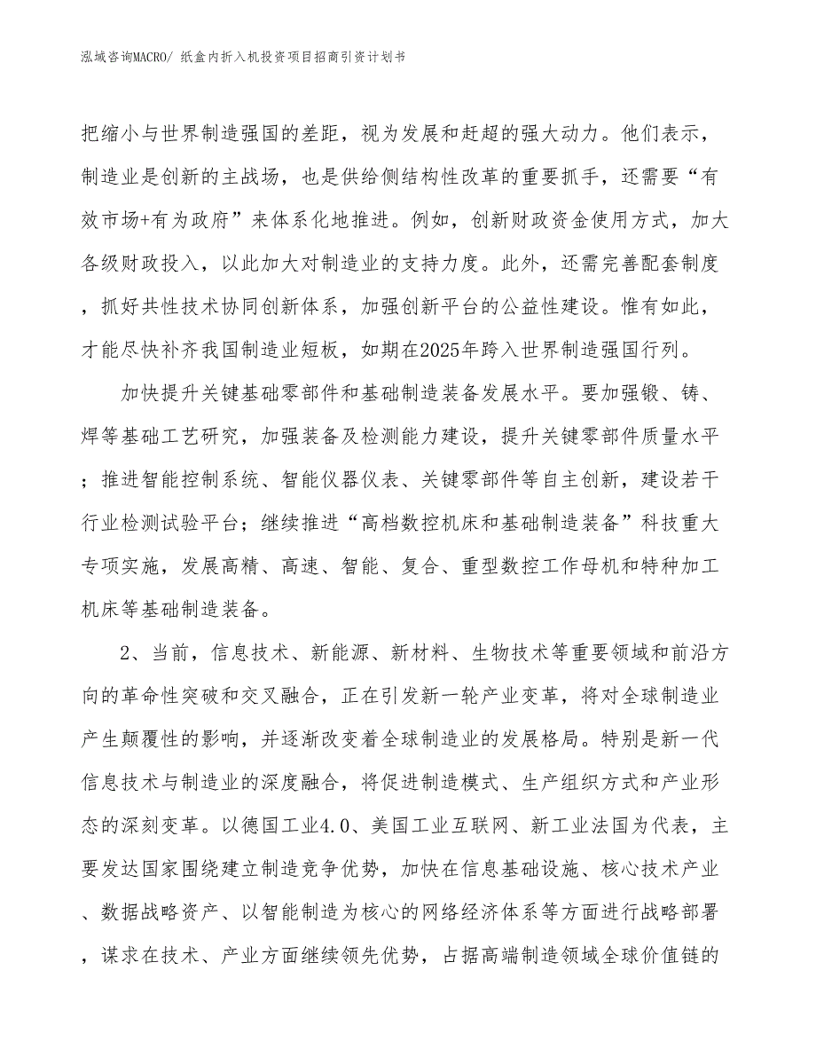 纸盒内折入机投资项目招商引资计划书_第3页