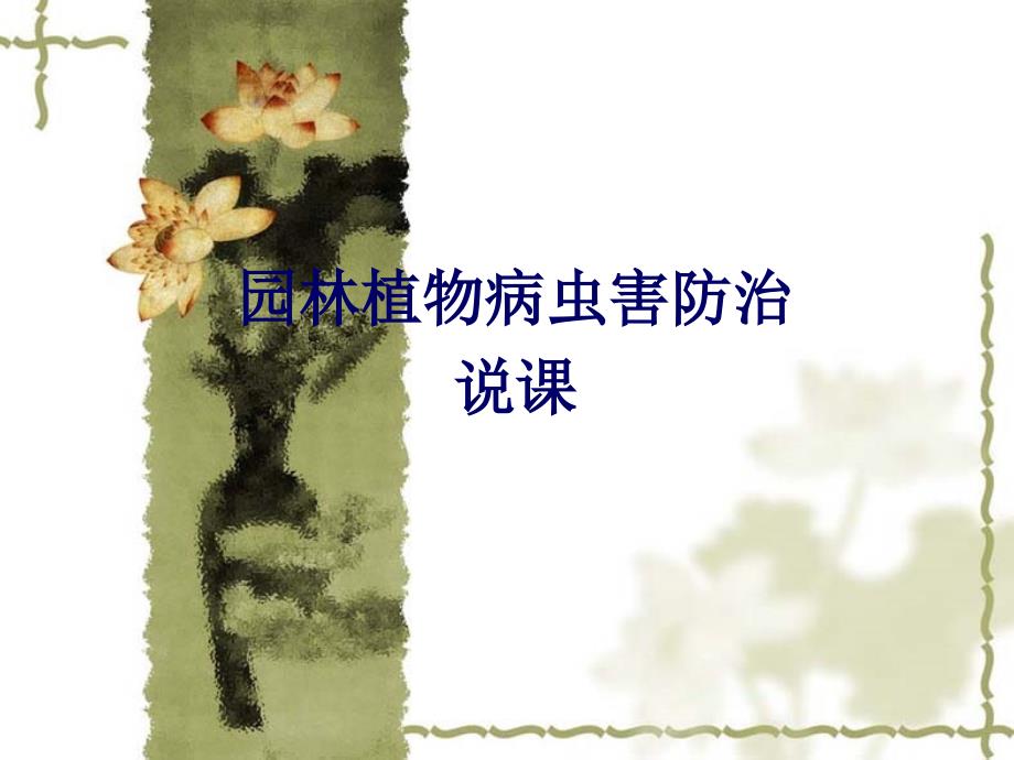 园林植物病虫害防治说课(专业)_第1页