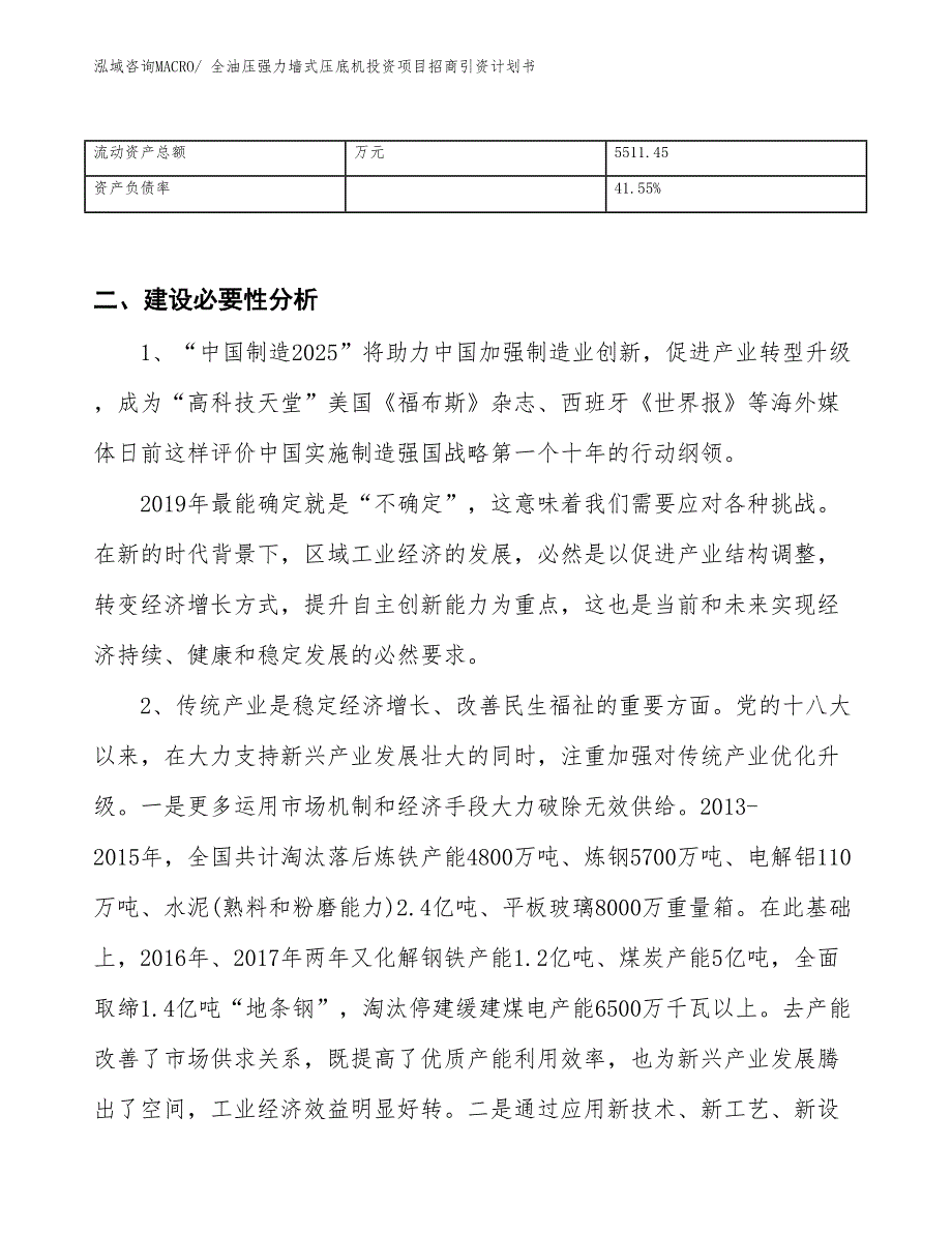 全油压强力墙式压底机投资项目招商引资计划书_第3页