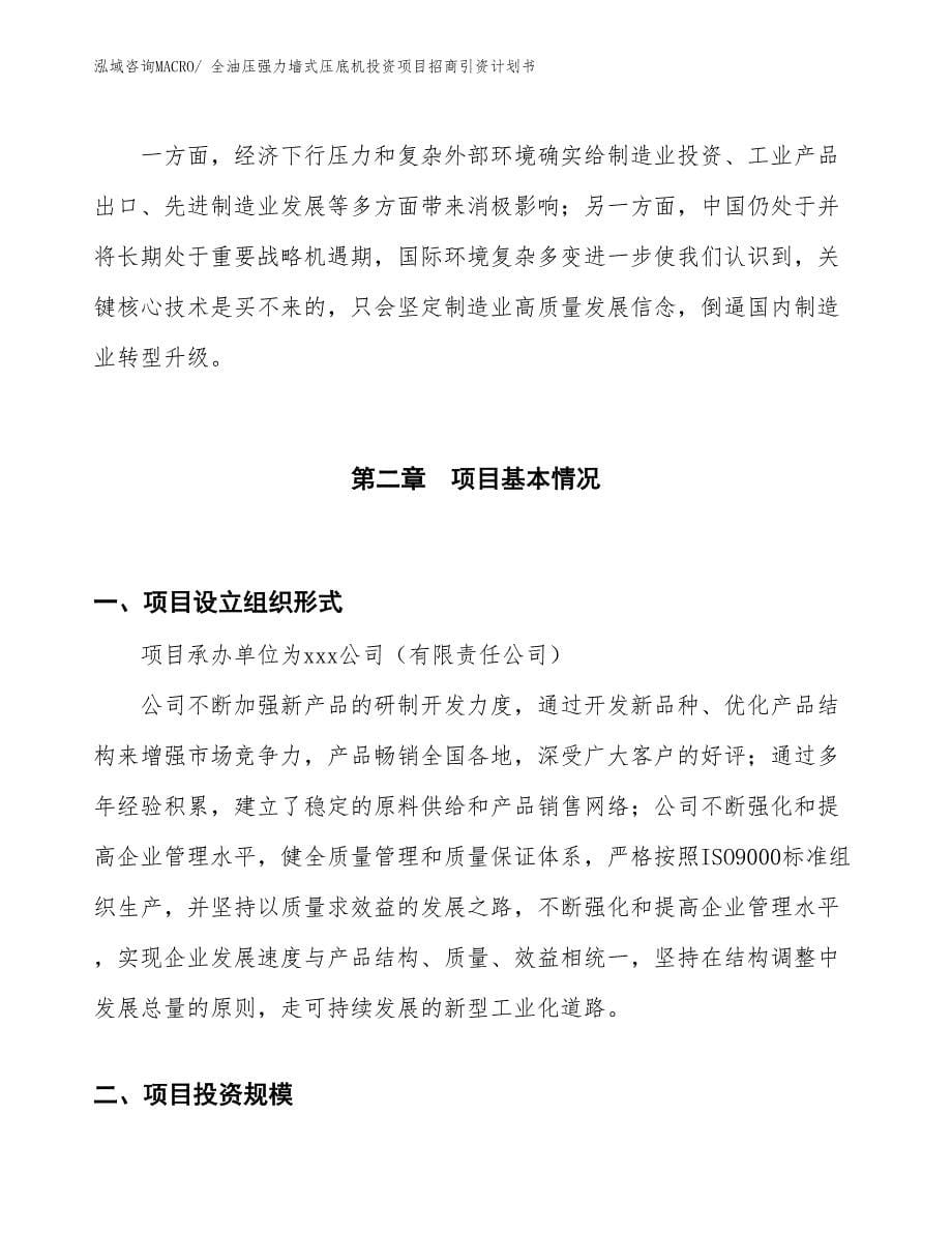 全油压强力墙式压底机投资项目招商引资计划书_第5页