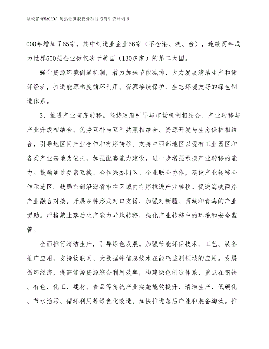 耐热性黄胶投资项目招商引资计划书_第4页