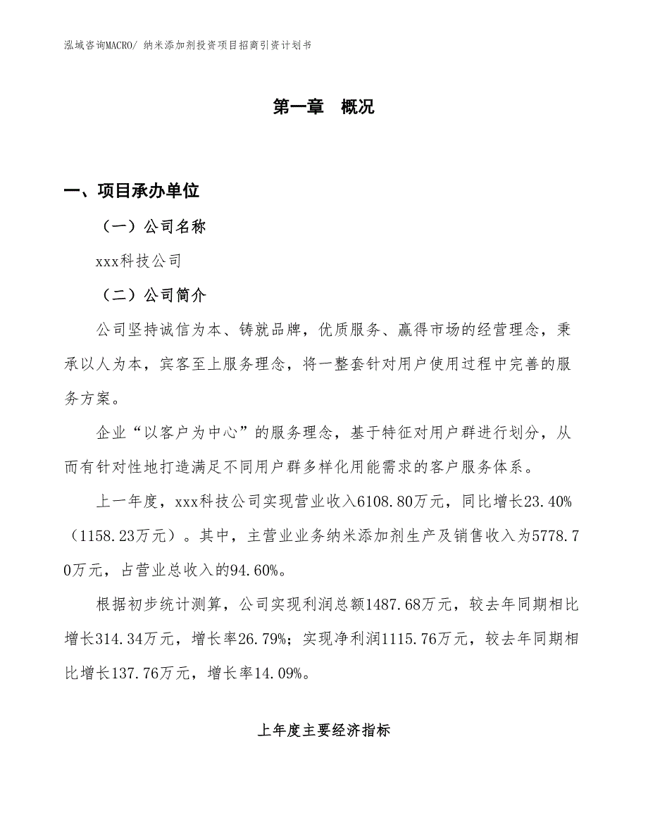 纳米添加剂投资项目招商引资计划书_第1页