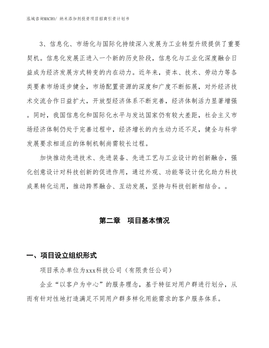 纳米添加剂投资项目招商引资计划书_第4页