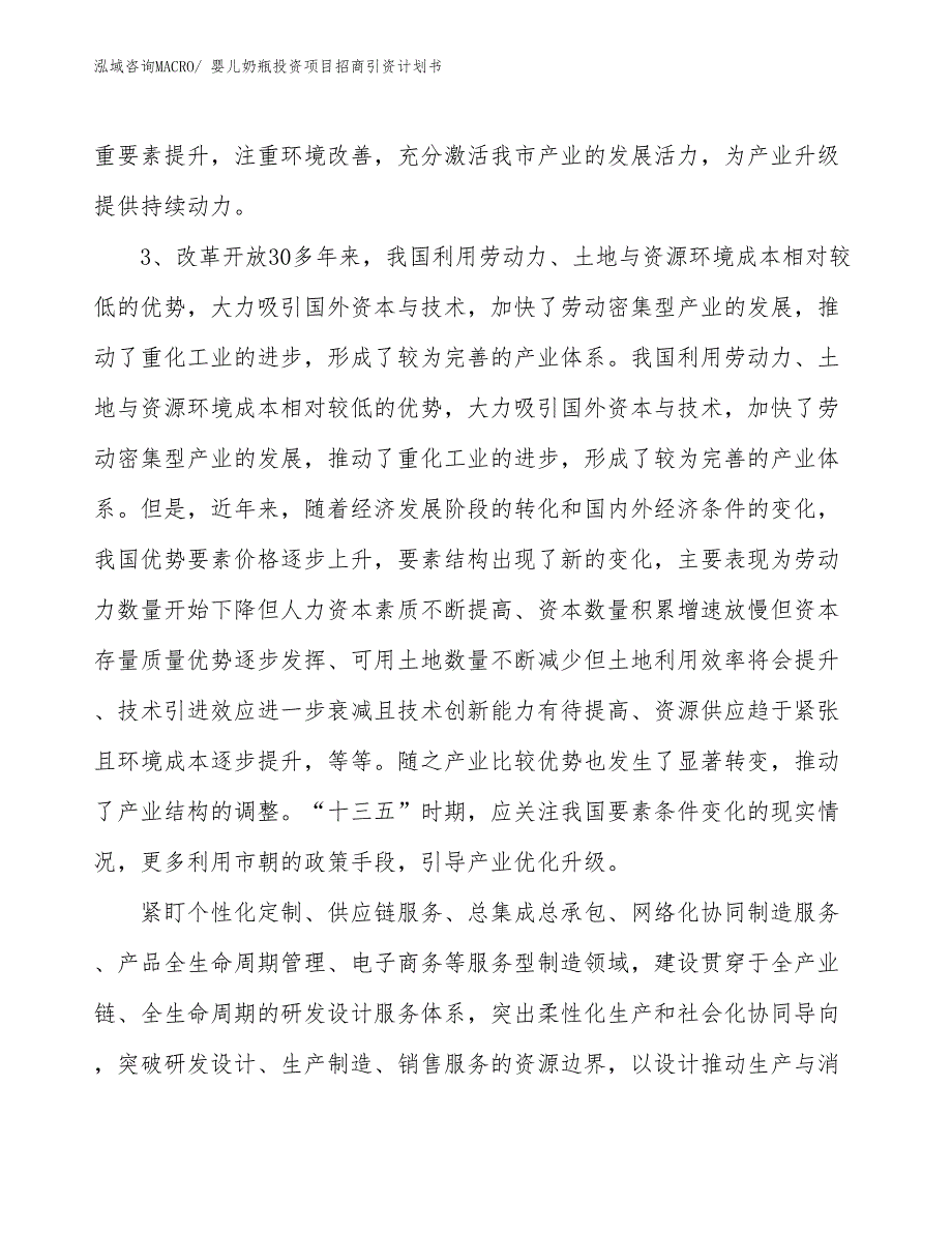 婴儿奶瓶投资项目招商引资计划书_第4页