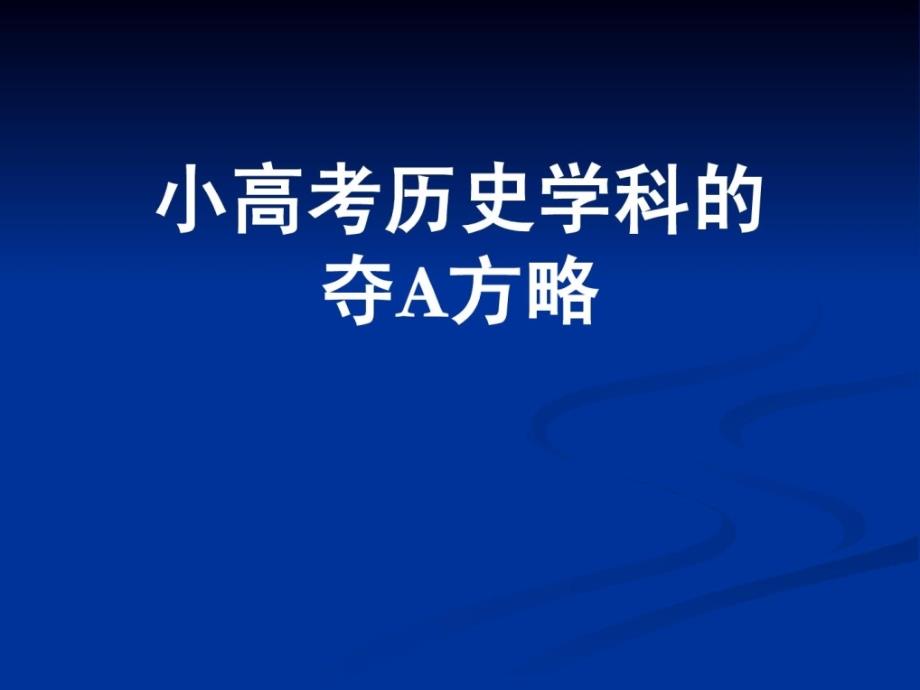2013江苏省小高考历史学科的夺a方略_第1页