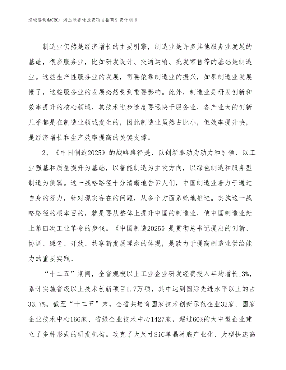 烤玉米香味投资项目招商引资计划书_第4页