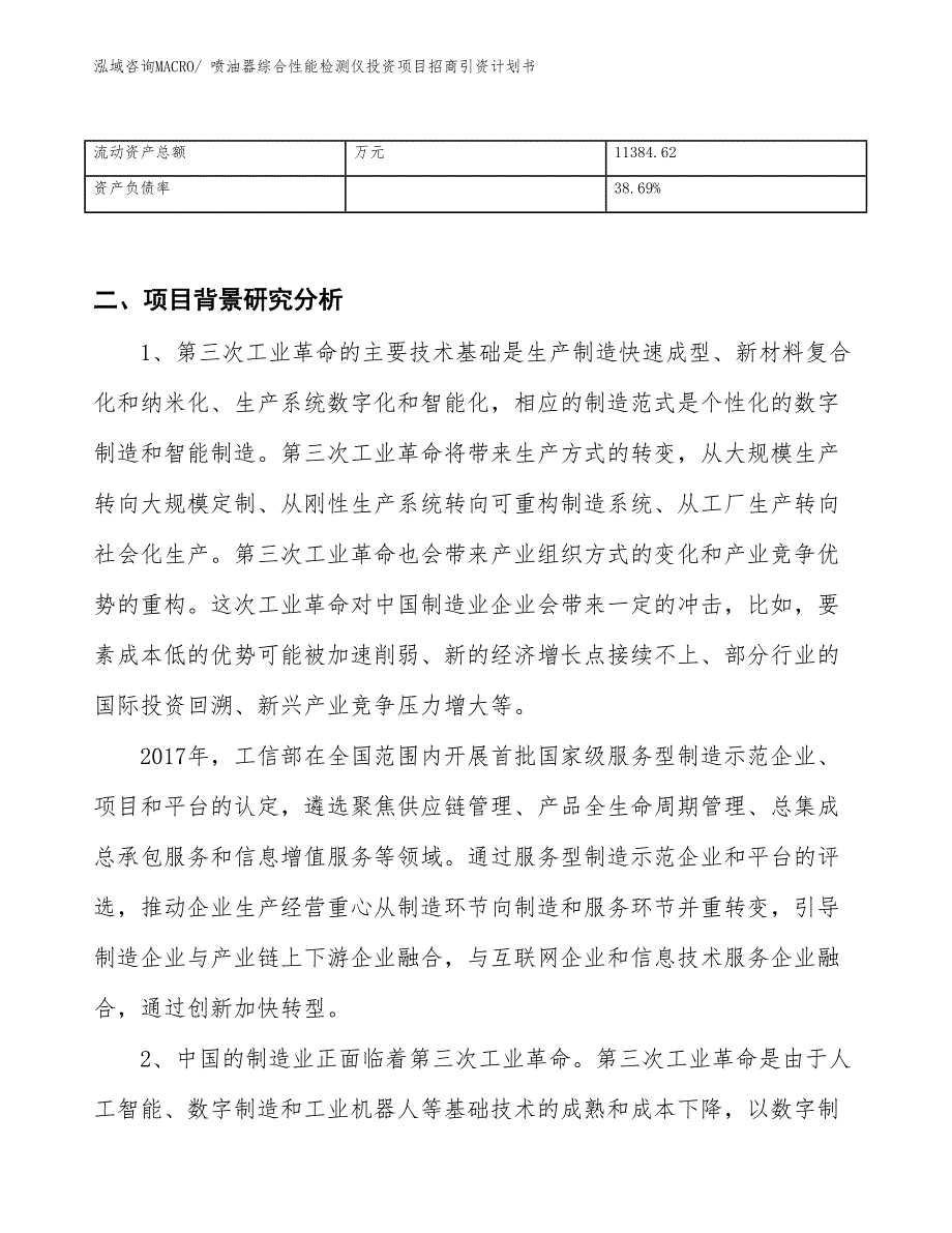 喷油器综合性能检测仪投资项目招商引资计划书_第3页