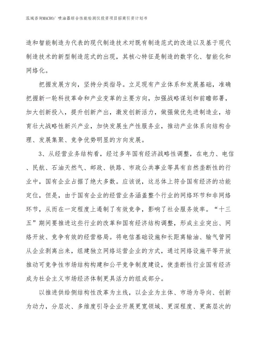 喷油器综合性能检测仪投资项目招商引资计划书_第4页