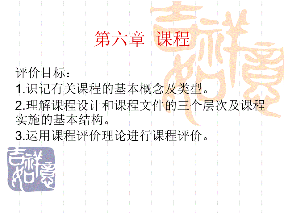 课程(第六章)课件_第1页