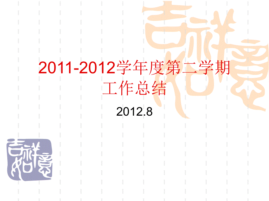 20112012学年度第二学期工作总结青岛第十六中学精选_第1页