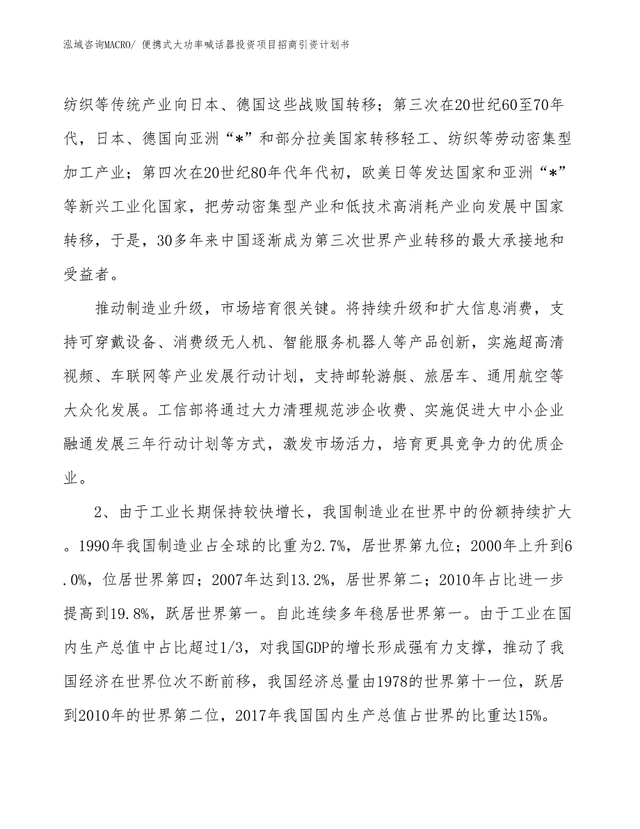 便携式大功率喊话器投资项目招商引资计划书_第3页