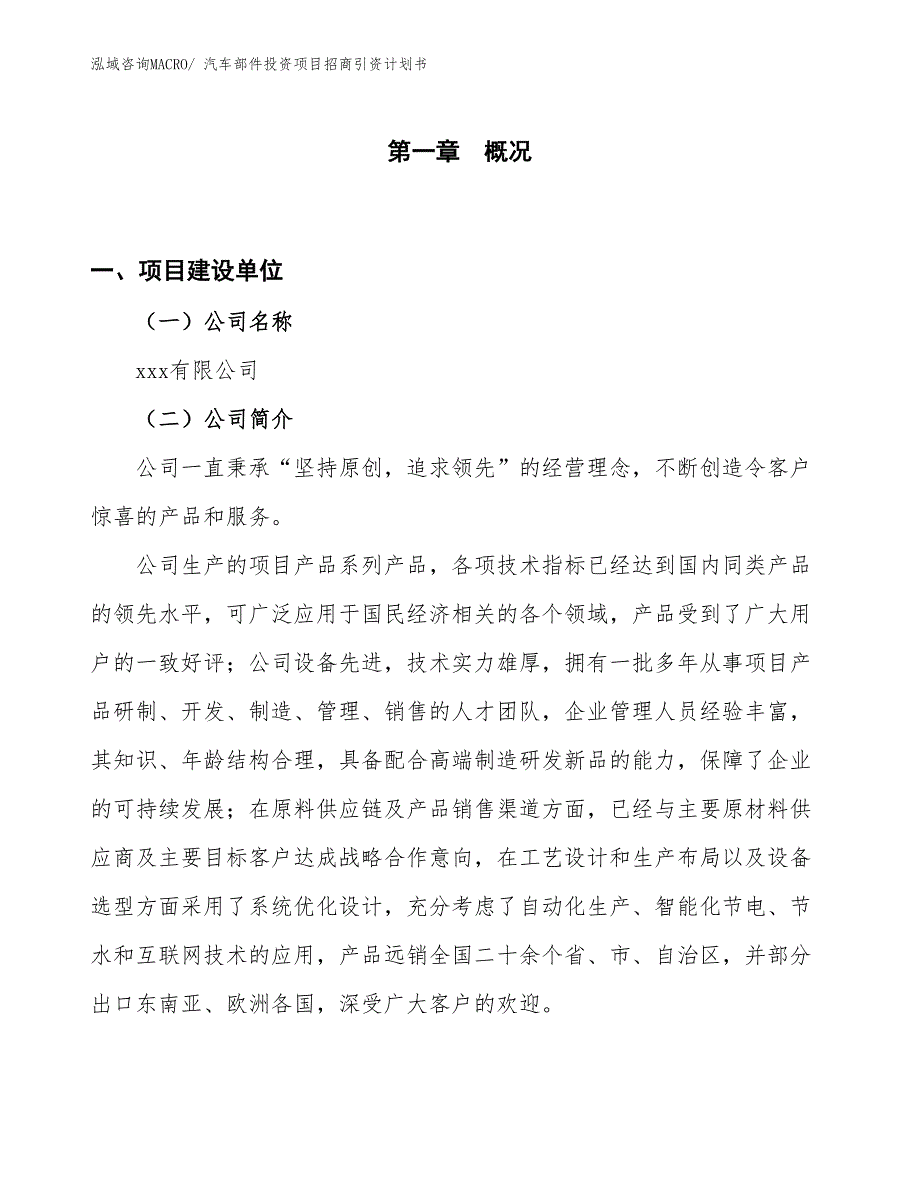 汽车部件投资项目招商引资计划书_第1页