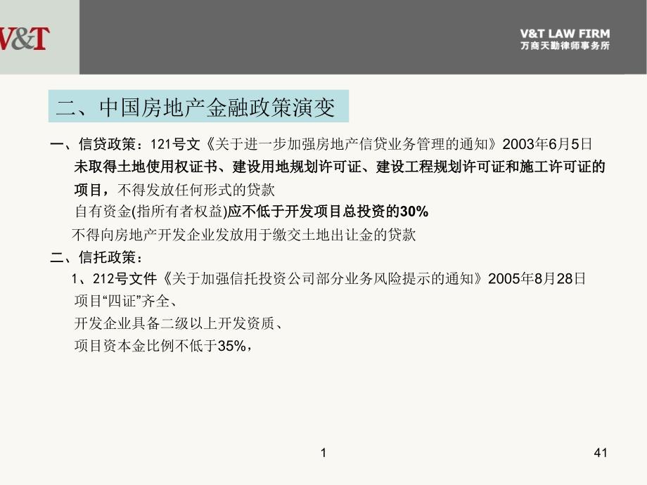 2012房地产企业融资模式及法律实务万商天勤律师事务所_第4页