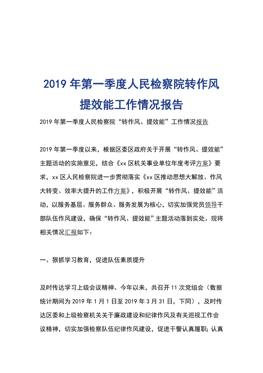 2019年第一季度人民检察院转作风提效能工作情况报告_第1页