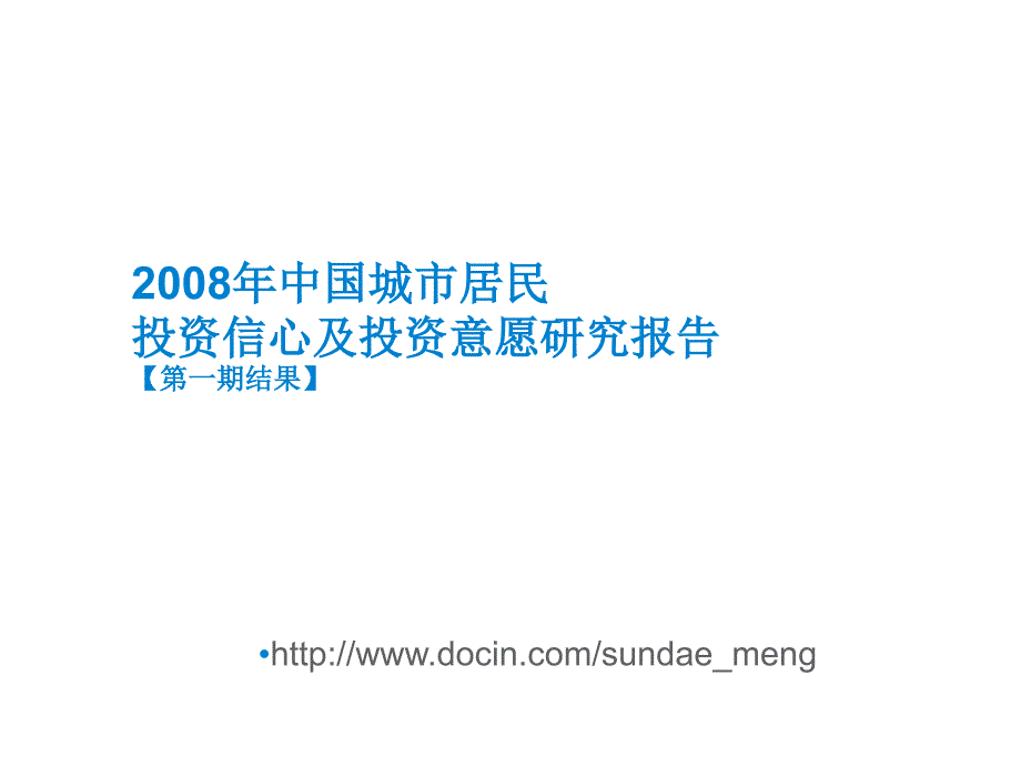 2008年中国城市居民投资信心及投资意愿研究报告_第1页