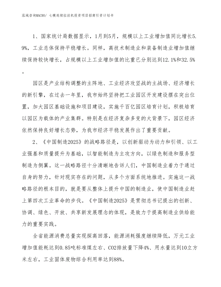 七模连续拉丝机投资项目招商引资计划书_第3页