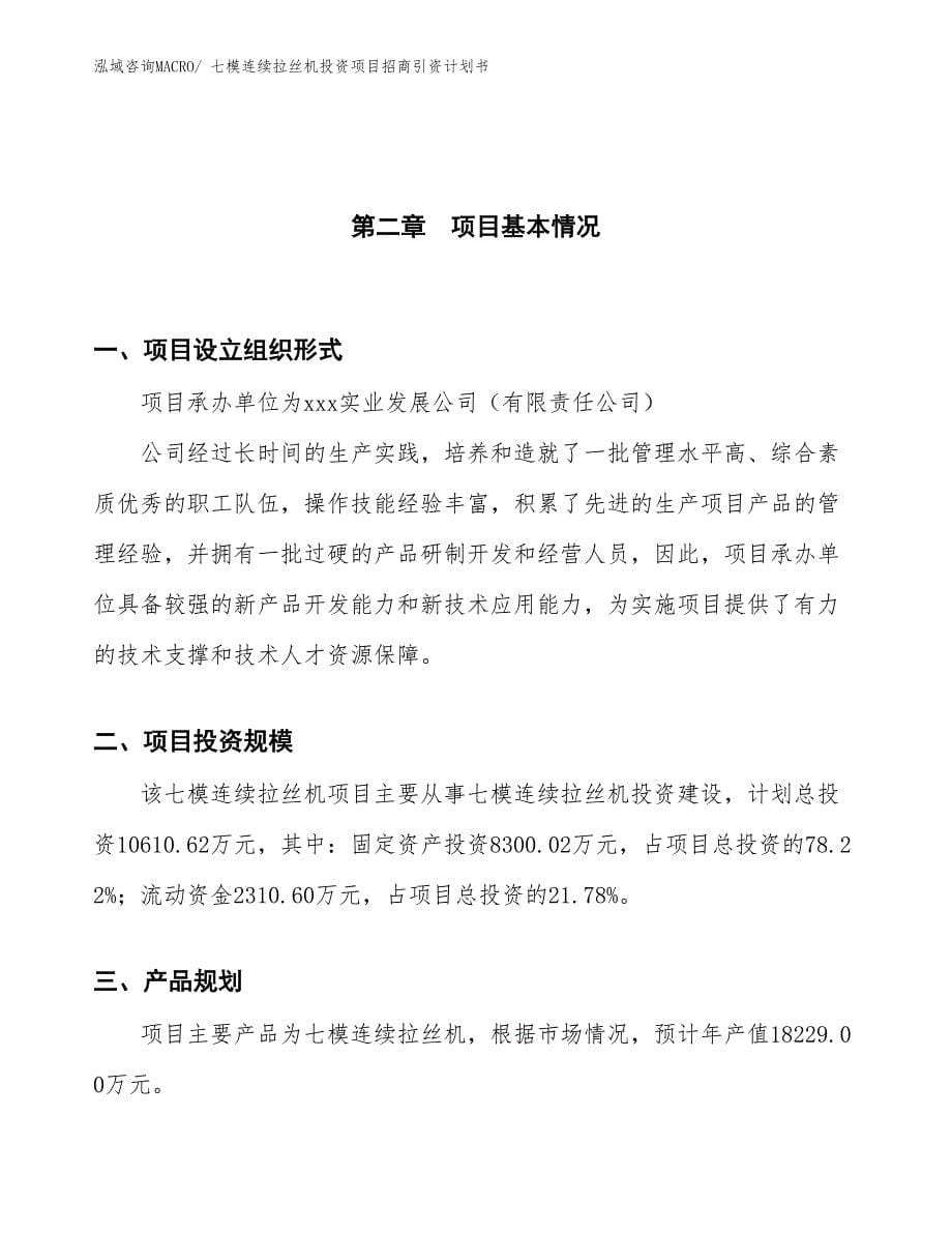 七模连续拉丝机投资项目招商引资计划书_第5页