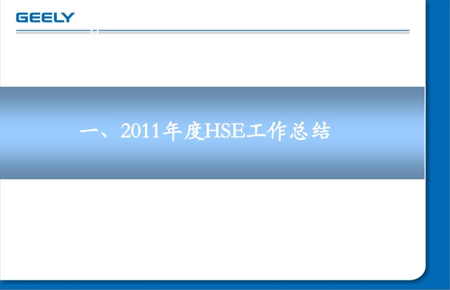 2011年度hse工作总结及2012年度工作计划_第3页