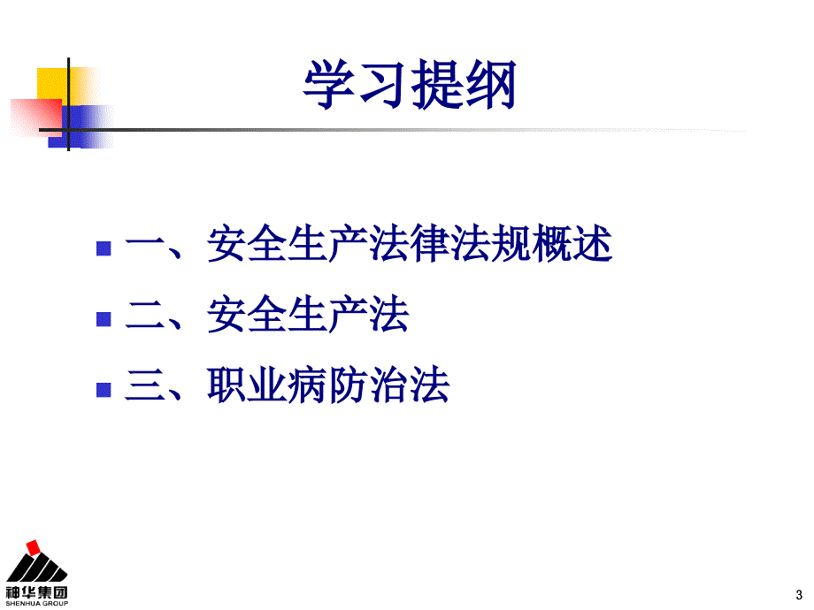 本质安全管理——法的重要性(刘永平)课件_第3页