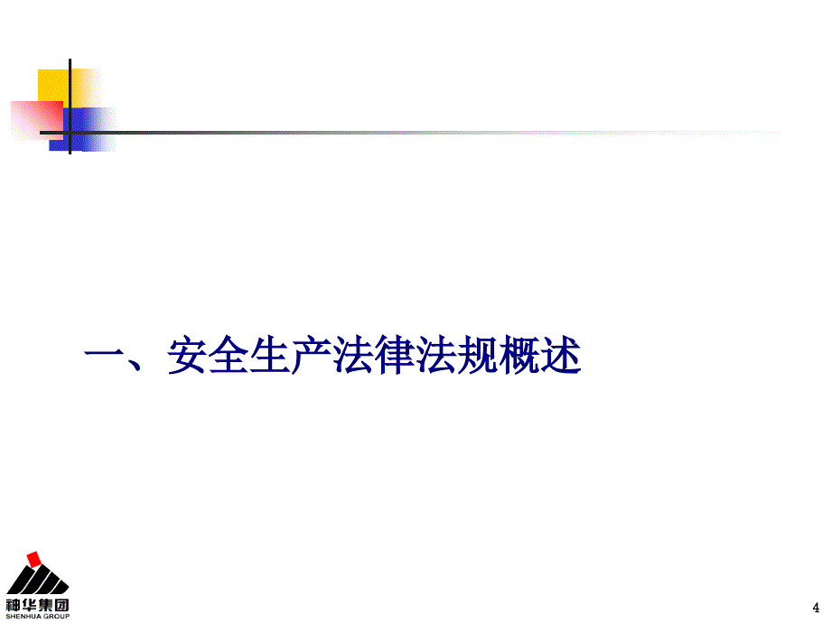 本质安全管理——法的重要性(刘永平)课件_第4页
