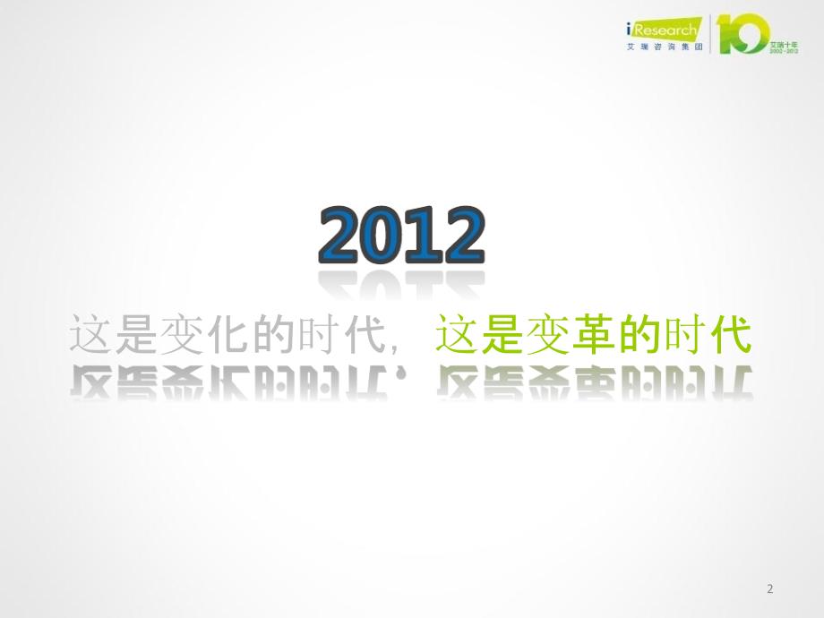 2012年中国互联网发展研究报告-互联网大视角_第1页