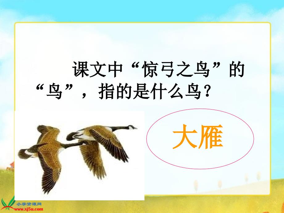 2014年春季人教版三年级语文《惊弓之鸟》课件_第2页