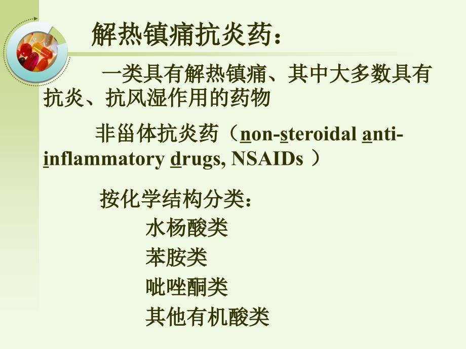 解热镇痛抗炎药_26课件_第2页