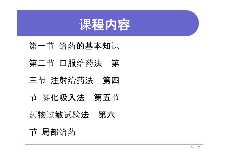 给药基础护理学第五版课件_第2页