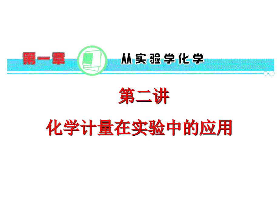 高考-化学-2017年-第1章第02讲化学计量在实验中的应用幻灯片新人教版(共34张ppt)_第1页