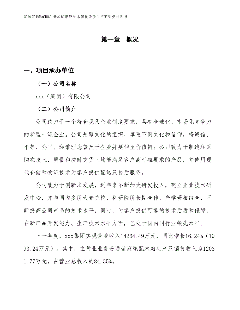 普通琼麻靶配木箱投资项目招商引资计划书_第1页