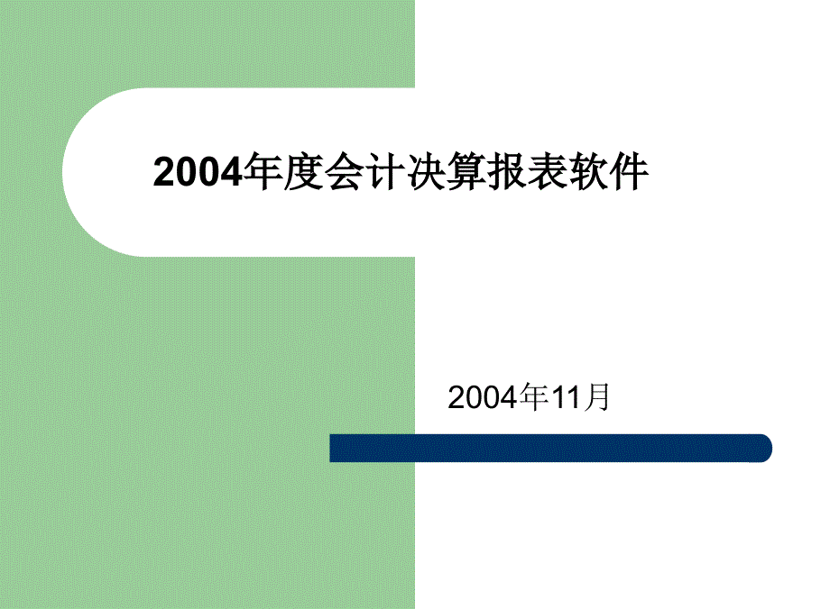 2002年度管帐报表软件报告请示-杭州市财税局资料_第1页