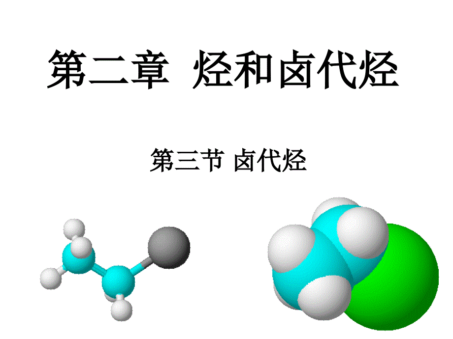 卤代烃课件(最新)_第3页