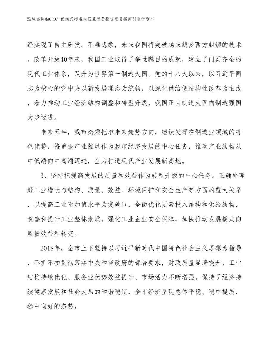 便携式标准电压互感器投资项目招商引资计划书_第4页