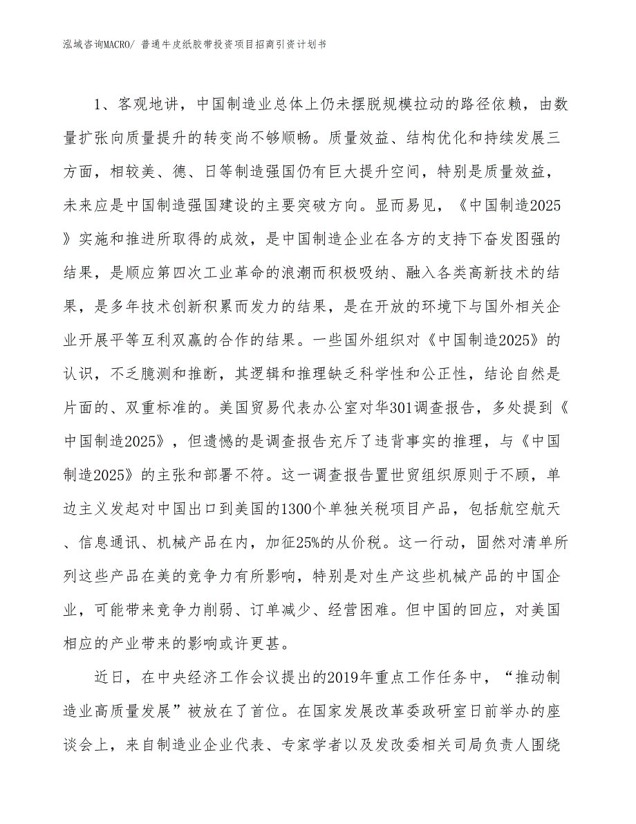 普通牛皮纸胶带投资项目招商引资计划书_第3页