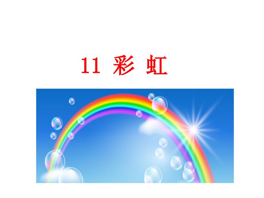 11彩虹课件(2017年新人教版一年级下册语文ppt课件)_第2页