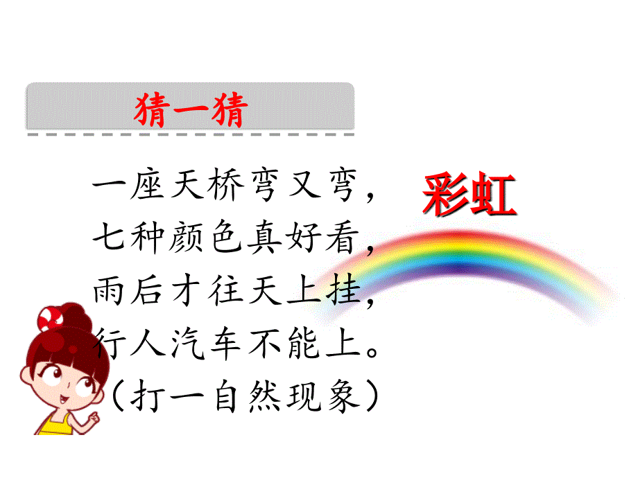 11彩虹课件(2017年新人教版一年级下册语文ppt课件)_第3页