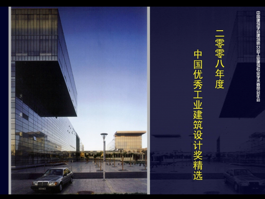 2008年度中国优秀工业建筑设计奖精选_第1页