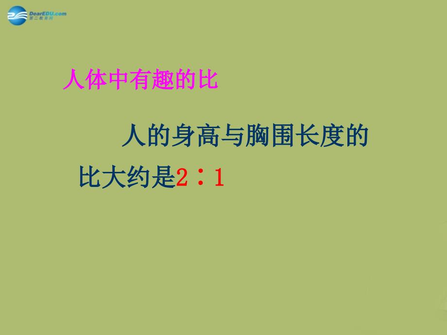 2015春六年级数学下册21比例的认识北师大版_第4页